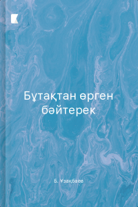 Бұтақтан өрген бәйтерек